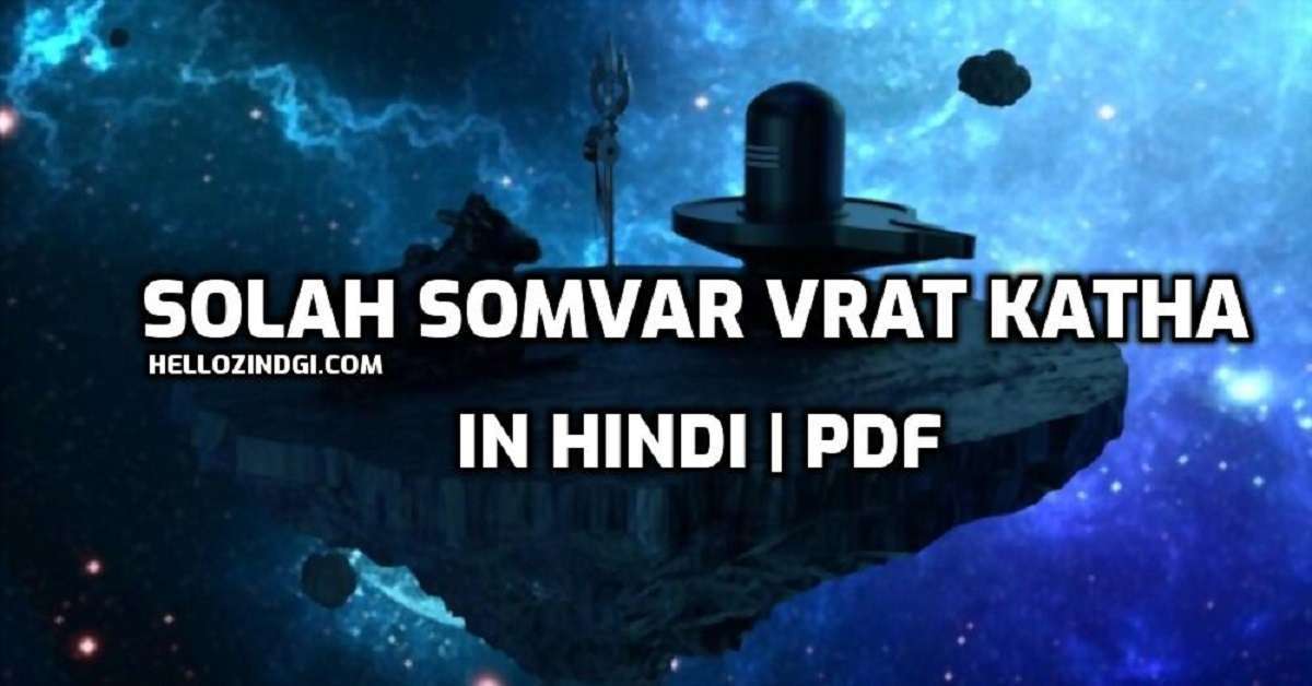 Solah Somvar Vrat Katha सोलह सोमवार व्रत कथा
