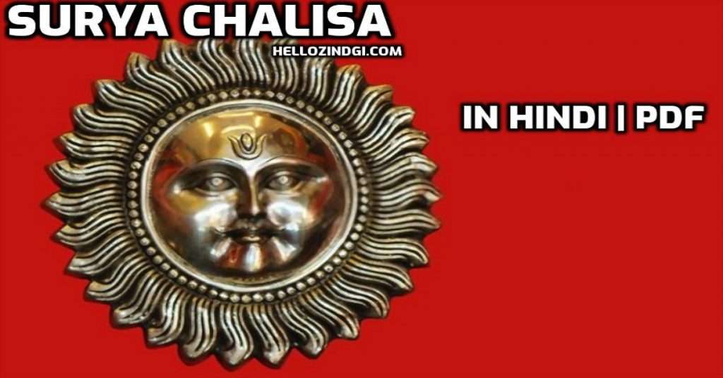 Surya Chalisa PDF सूर्य चालीसा पीडीएफ