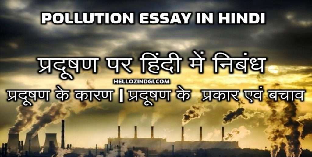 pollution problem in india essay in hindi