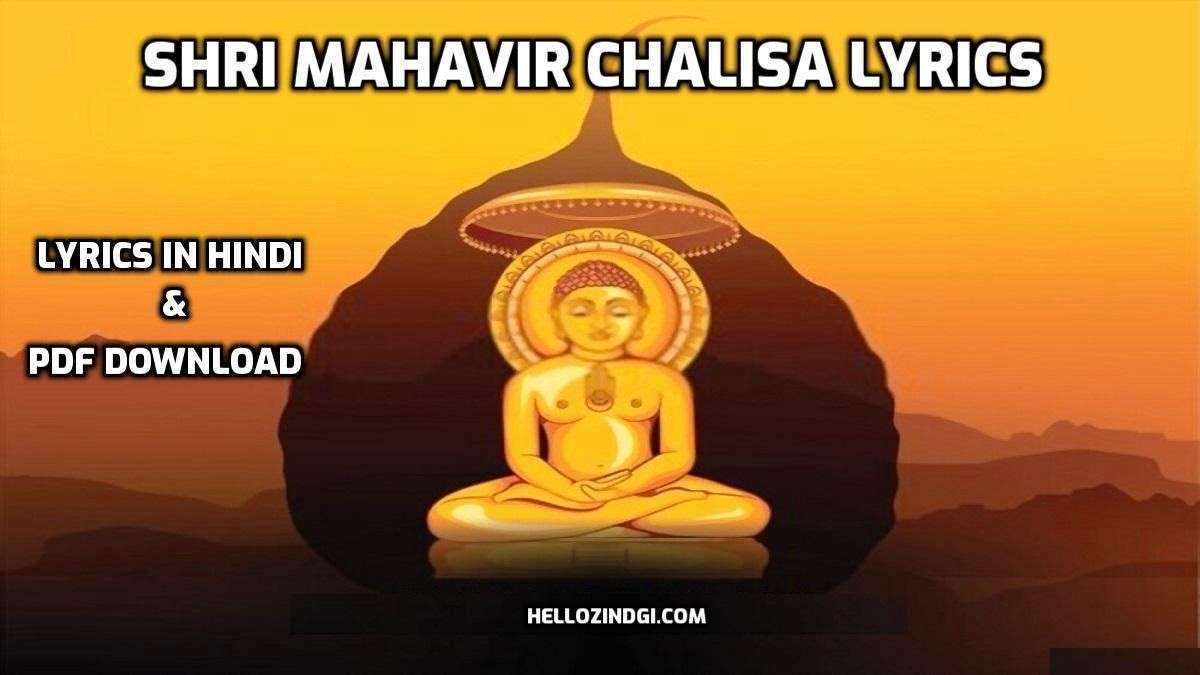 Shri mahavir bhagwan chalisa lyrics pdf download, mahavir chalisa in hindi