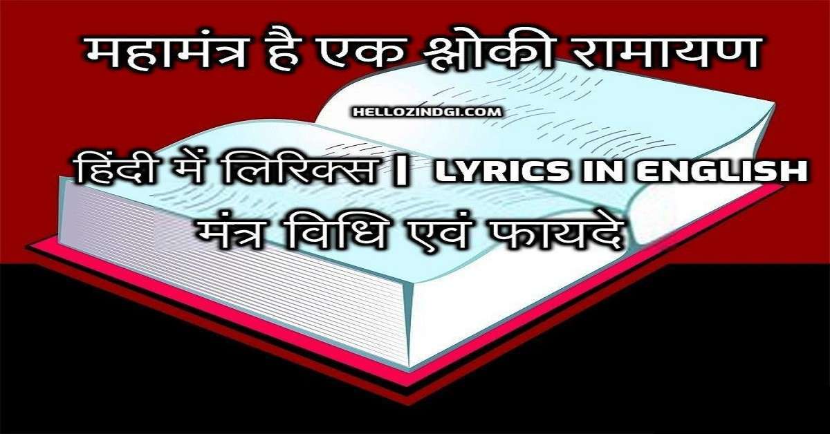 Ek Shloki Ramayan Lyrics | Hindi | English | Benefits