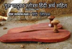 guru paduka stotram art of living lyrics with meaning in Hindi namo namah pdf