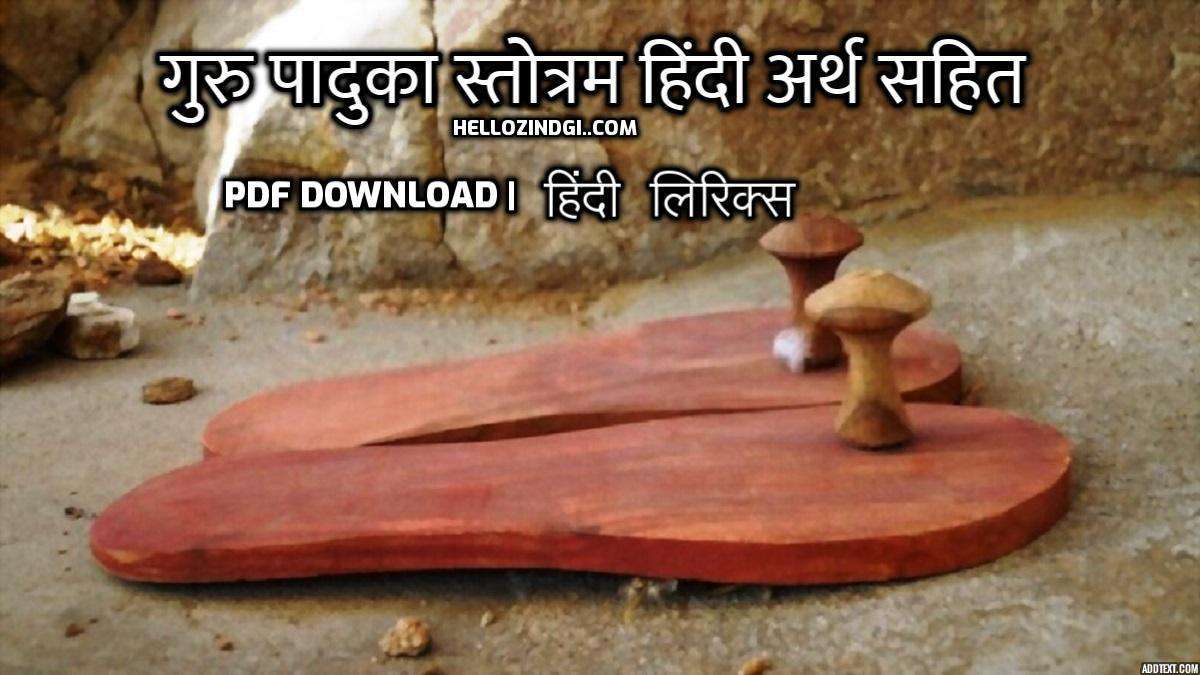 guru paduka stotram art of living lyrics with meaning in Hindi namo namah pdf