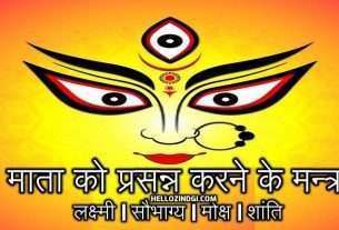 1. mata ko prasanna khush karne ke mantra hellozindgi.cim Ma Durga - माता को प्रसन्न करने के मन्त्र | लक्ष्मी | सौभाग्य | मोक्ष