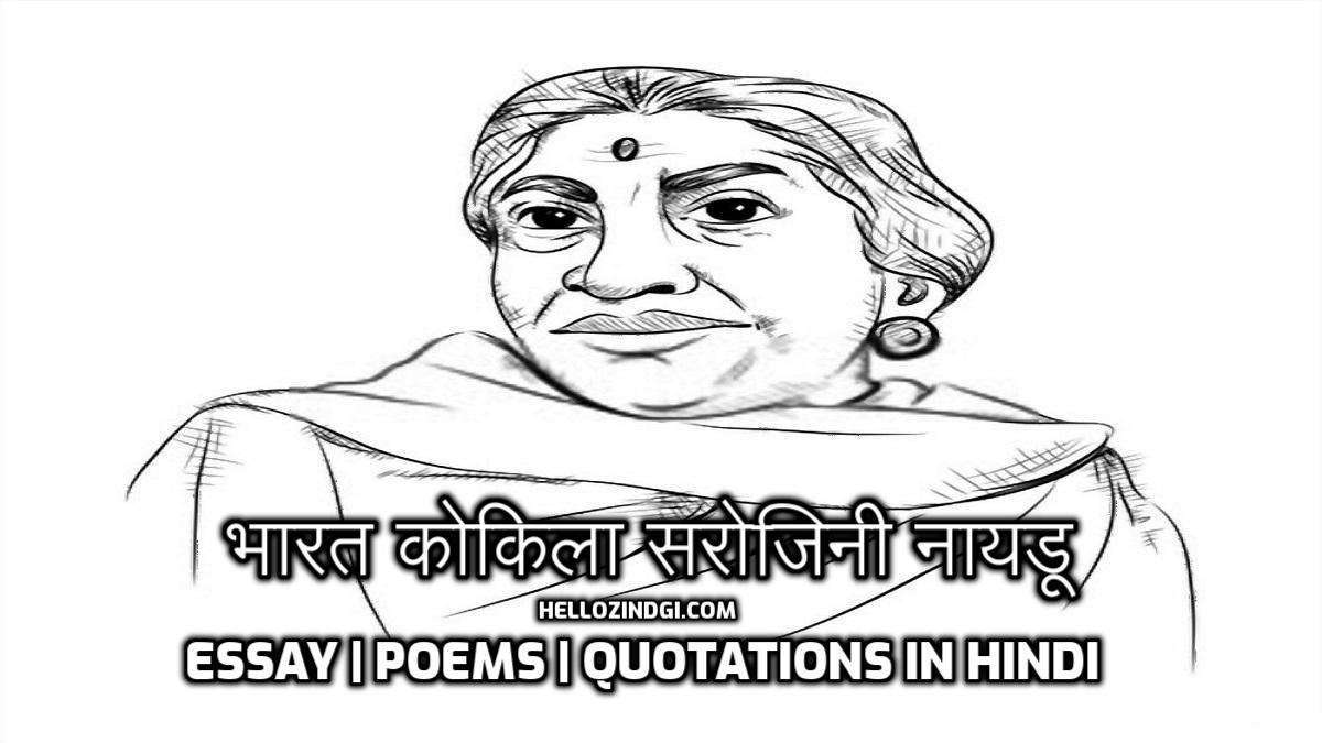 Sarojini Naidu Essay Poetry Quotations Works in Hindi