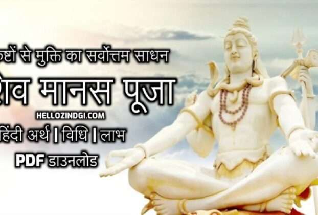 Shiv Manas Puja Meaning in Hindi Benefits PDF