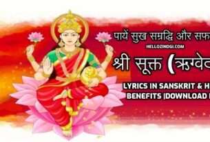 Shree Suktam ka Path Benefits lyrics in Sanskrit & Hindi