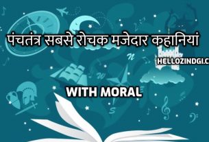 पंचतंत्र सबसे रोचक मजेदार कहानियां | With Moral | Hindi Text | PDF DOWNLOAD