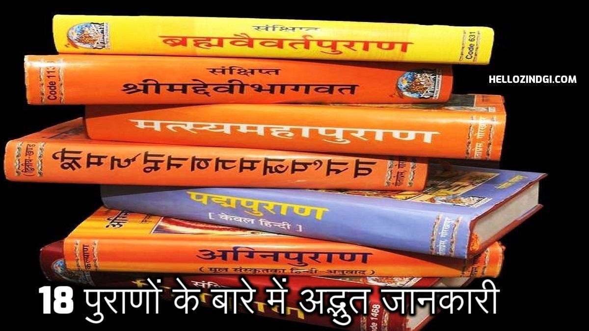 18 puranas names in hindi pdf bare me