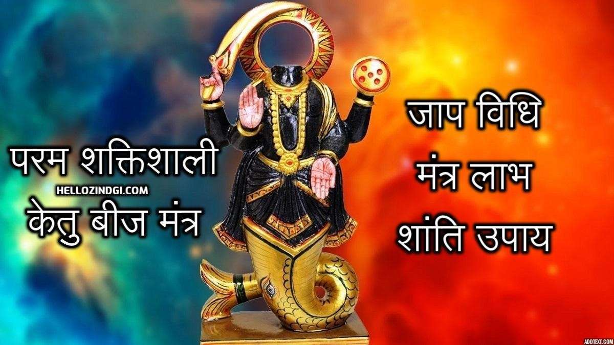 Ketu God mantra benefits in hindi dev jaap