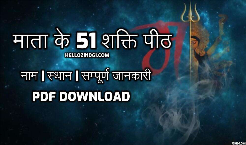 Name Of 51 Shakti Peeth Place Body Parts Temple List In Hindi