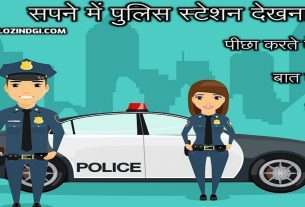 Sapne Me Police Station Peechha Karte Dekhna Baat Karna Darna Peechha Karte