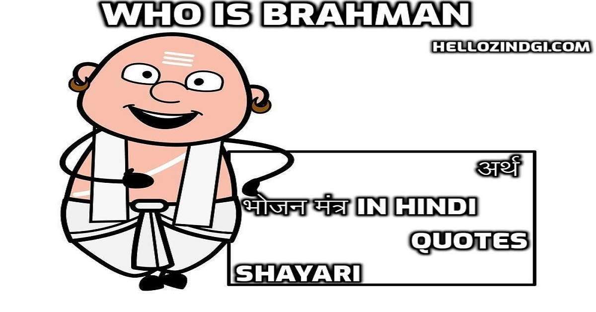 Brahman अर्थ भोजन मंत्र in Hindi Quotes Shayari