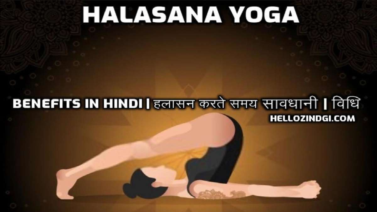 Halasana Yoga Benefits In Hindi हलासन करते समय सावधानी विधि