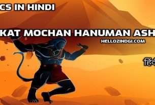 Sankat Mochan Hanuman Ashtak Lyrics In Hindi हिंदी अर्थ लाभ