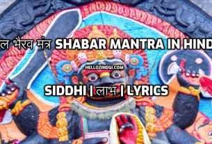 kaal bahirav mantr Kaal bahirav upaay काल भैरव मंत्र Shabar Mantra In Hindi | Siddhi | लाभ | Lyrics