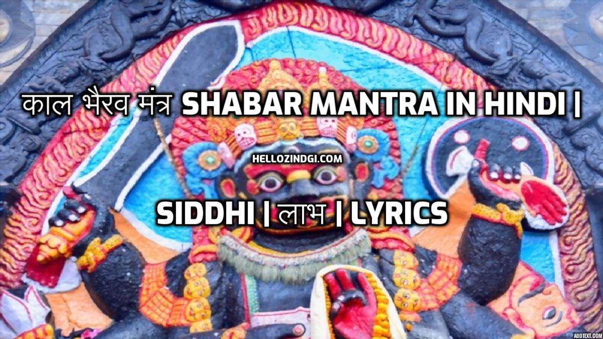 kaal bahirav mantr Kaal bahirav upaay काल भैरव मंत्र Shabar Mantra In Hindi | Siddhi | लाभ | Lyrics