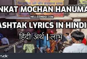sankat mochan hanuman Sankat Mochan Hanuman Ashtak Lyrics In Hindi | हिंदी अर्थ | लाभ