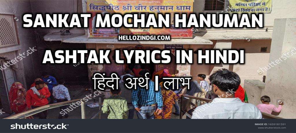 sankat mochan hanuman Sankat Mochan Hanuman Ashtak Lyrics In Hindi | हिंदी अर्थ | लाभ