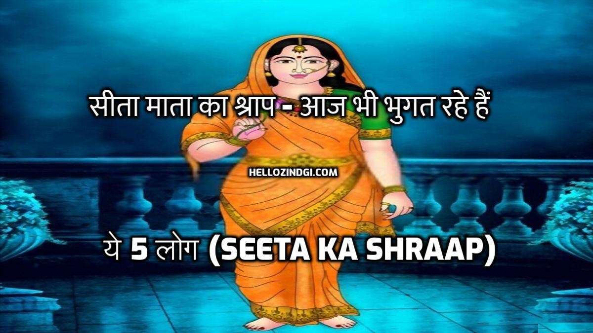 sita ka shraap SITA KA SHRAP|ये 5 लोग आज भी भुगत रहे हैं सीता माता का श्राप