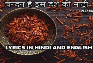चन्दन है इस देश की माटी Lyrics in Hindi | English