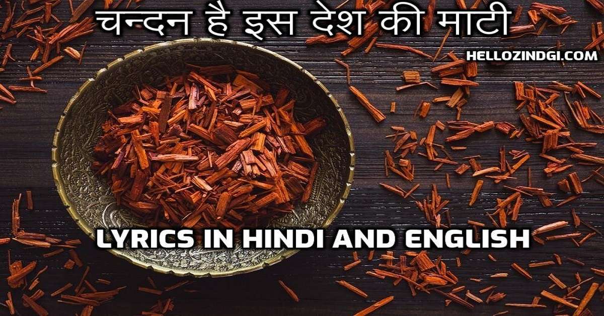 चन्दन है इस देश की माटी Lyrics in Hindi | English