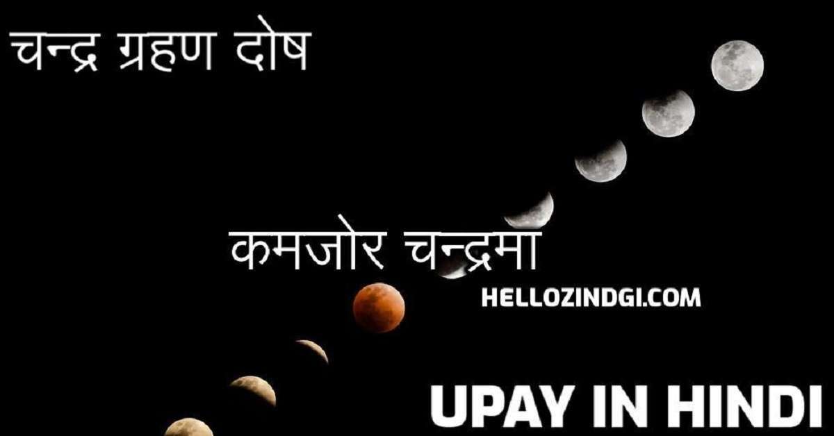 चन्द्र ग्रहण दोष कमजोर चन्द्रमा upay in hindi शांति मंत्र