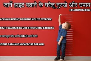 जानें हाइट बढाने के घरेलू नुस्खे और उपाय Exercise For Girls in Hindi