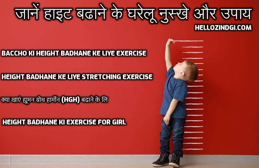 जानें हाइट बढाने के घरेलू नुस्खे और उपाय Exercise For Girls in Hindi