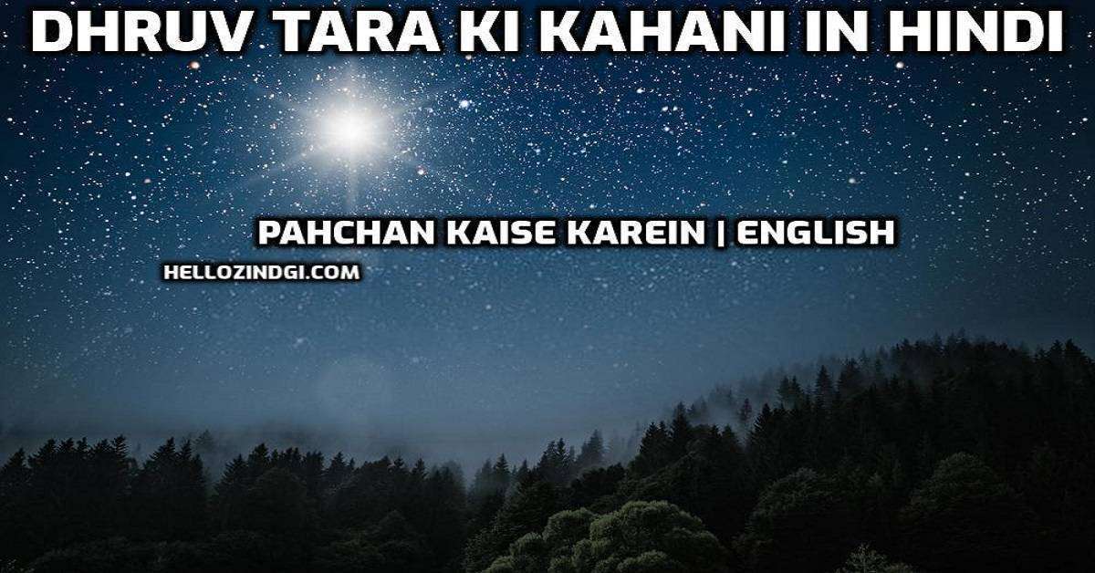 Dhruv Tara Ki Kahani In Hindi pahchan kaise karein English