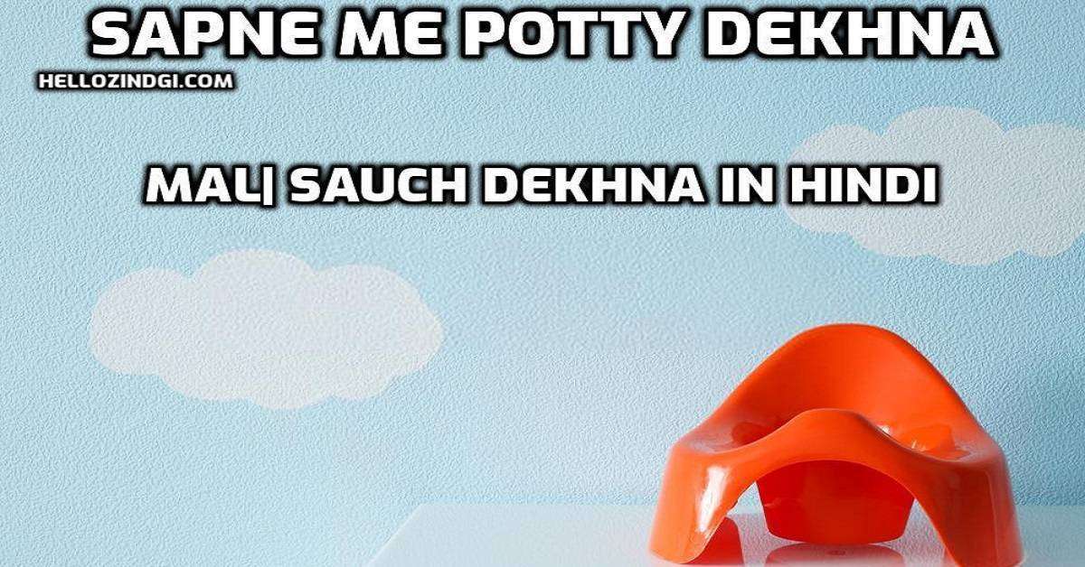 Sapne Me Potty Dekhna Mal Sauch Dekhna In Hindi