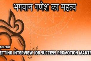 भगवान गणेश का महत्व Getting Interview Job Success Promotion Mantra