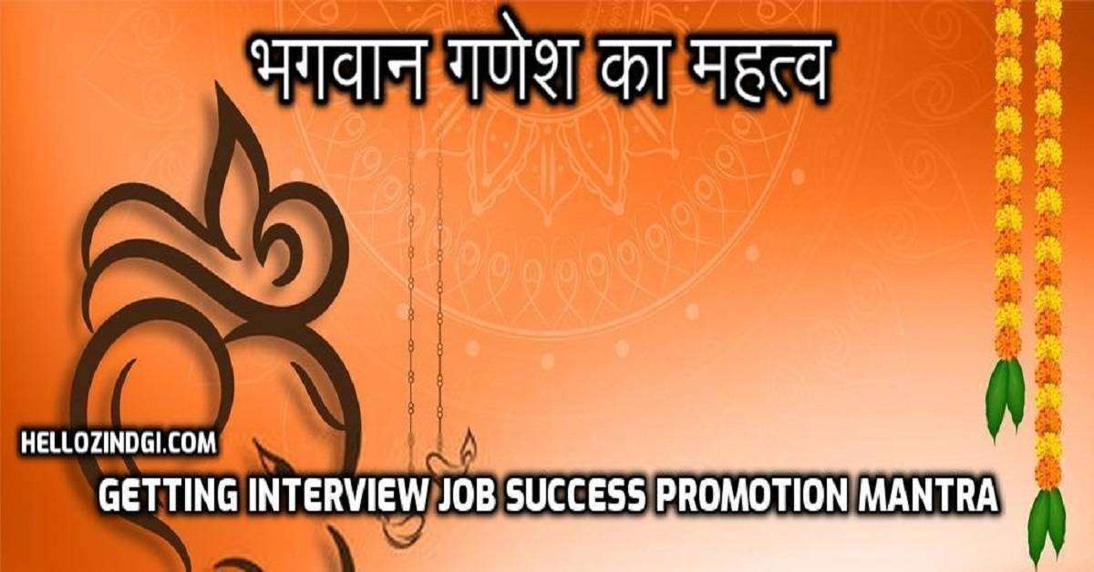 भगवान गणेश का महत्व Getting Interview Job Success Promotion Mantra