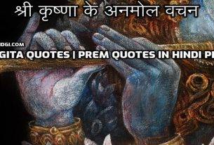 श्री कृष्णा के अनमोल वचन Gita Quotes Prem Quotes in Hindi PDF
