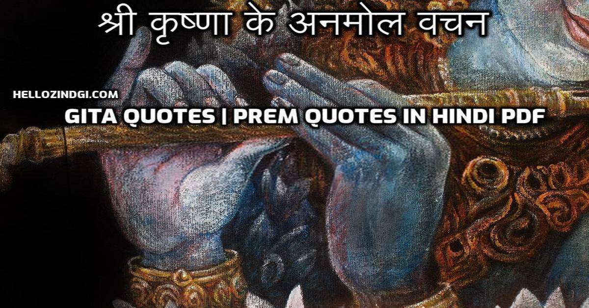 श्री कृष्णा के अनमोल वचन Gita Quotes Prem Quotes in Hindi PDF