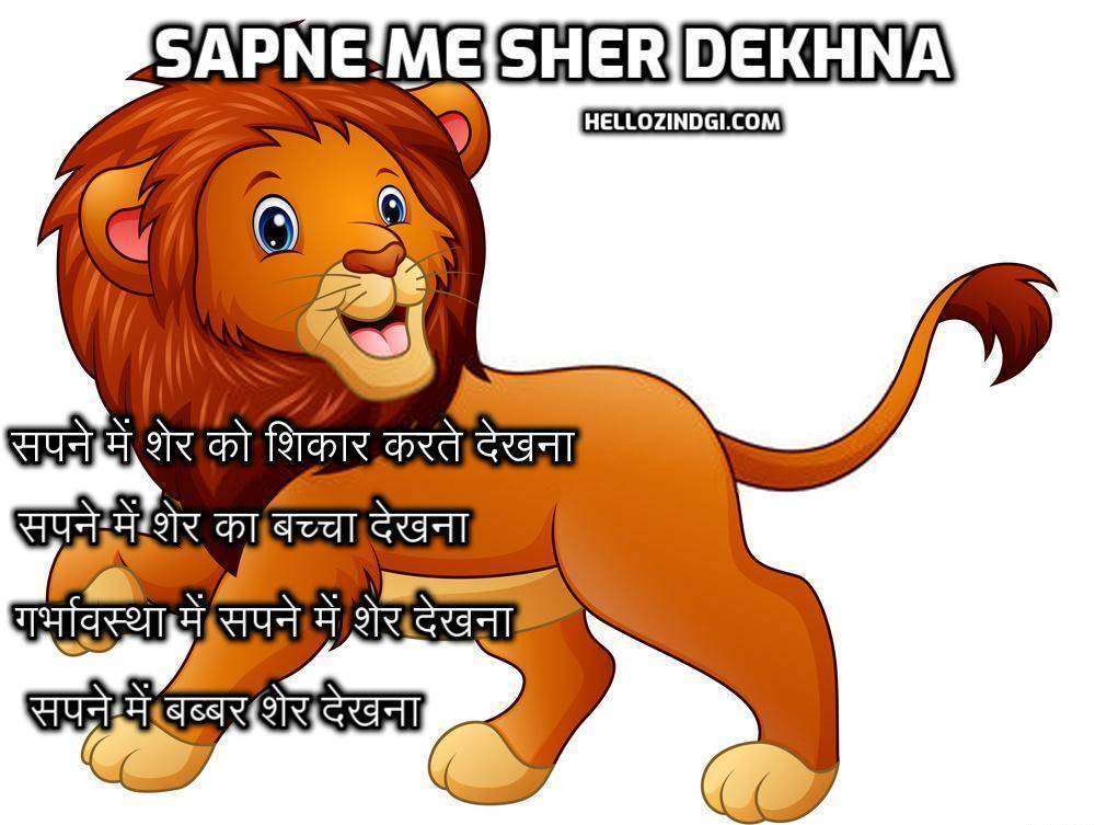 सपने में शेर देखना | Sapne Me Sher Dekhna