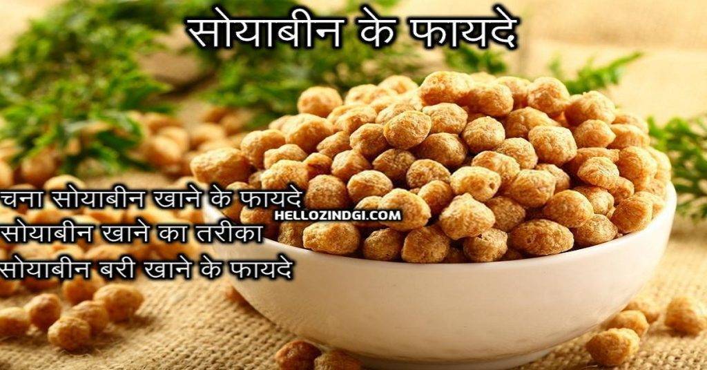 Soybean Khane Ke Fayde In Hindi Roasted Chane बरी का तरीका