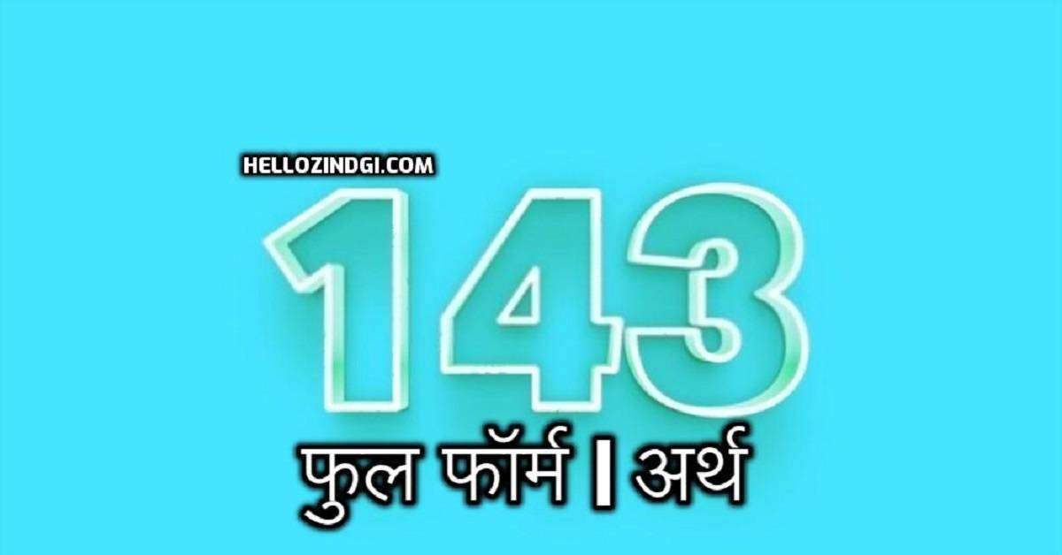 143 Full form in Hindi Meaning of 143 in Hindi