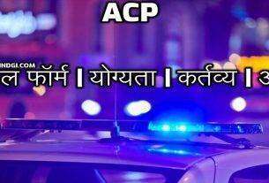ACP Full Form In Hindi What is ACP In Govt Service