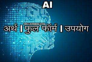 AI Full Form in Hindi What is the Full Form of AI