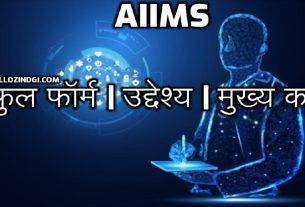 AIIMS Full Form In Hindi Full Form Of AIIMS