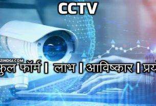 CCTV Full Form In Hindi Meaning of CCTV Camera