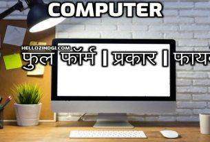 COMPUTER Full Form in HIndi What is the Full Form of COMPUTER