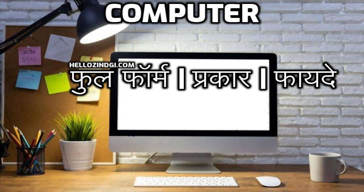 COMPUTER Full Form in HIndi What is the Full Form of COMPUTER