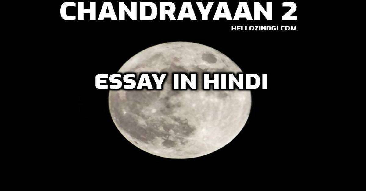 Chandrayaan 2 Nibandh In Hindi Chandrayaan 2 SHort Essay