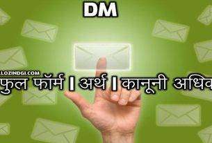 DM Full Form In Hindi Full Form of DM