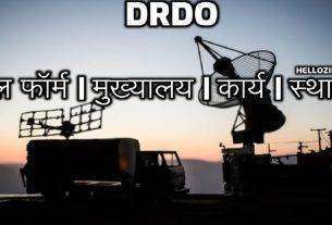 DRDO Full Form In Hindi What is the Full Form of DRDO
