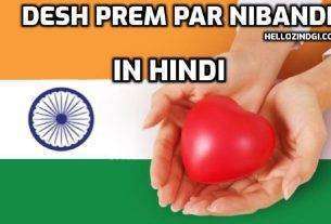 Desh Prem Par Nibandh In Hindi Desh Prem Short Essay 