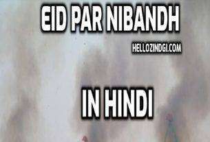 EID Par Nibandh In Hindi EID Short Essay