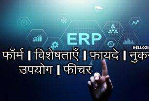 ERP Full Form In Hindi ERP Ka Full Form Kya Hota Hai